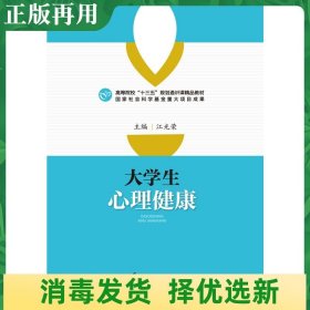 二手大学生心理健康 江光荣 华中师范大学出版社 9787562282143