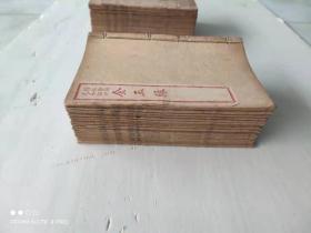 精校全图足本铅印 金玉缘（32本全）