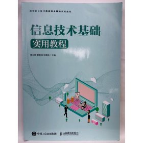 信息技术基础实用教程