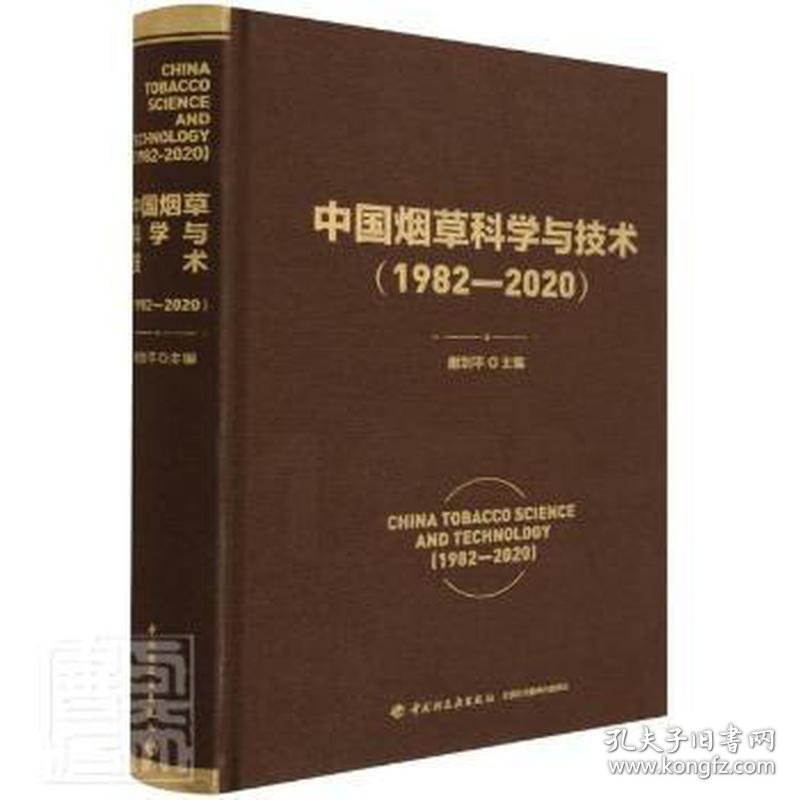 中国烟草科学与技术（1982—2020）