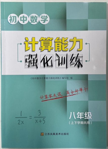 初中数学计算能力强化训练8年级（上下学期共用）