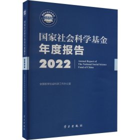 国家社会科学基金年度报告.2022无盘