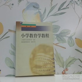 小学教育学教程