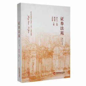 证券法苑.第三十五卷