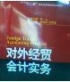 对外经贸会计实务 :