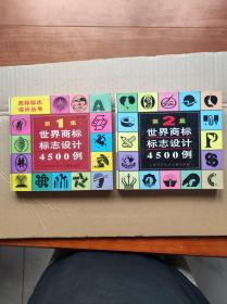 世界商标标志设计4500例——1.2.3.共三册合售