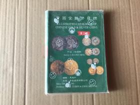 中国金银币目录——（第三版）     （书有折角...8品）