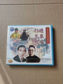 VCD——遇皇后.打龙袍：未拆封..二碟装   （VCD二手商品..看好图在订购..售出后不退换..挑剔者请绕行...9品）