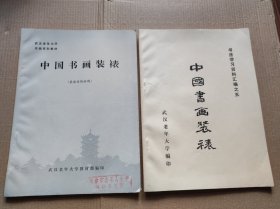 中国书画装裱——两册合售    （1987年..1994年版..85品）