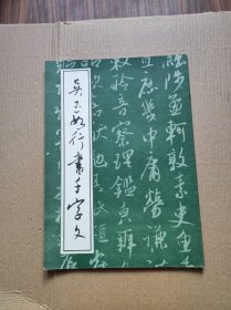 吴玉如行书千字文     （1987年1版1印..85品）