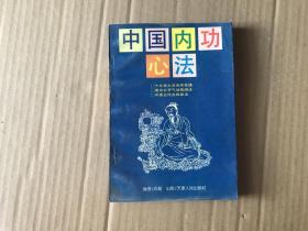 中国内功心法    （1995年1版1印...85品）