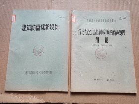 建筑防雷保护设计+住宅与公共建筑中房间的隔声处理细则