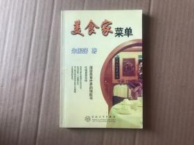 美食家菜单    （2004年1版1印....9品）