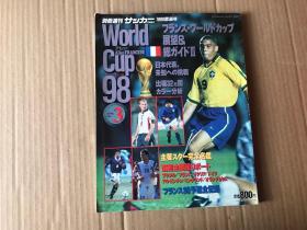 1998熏风号——1998世界杯     （日文原版..别册周刊...85品）