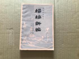 橘梅新编      （1982年1版..1986年4印，9品）