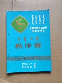 全国少数民族传统体育运动会——秩序册：1982年呼和浩特