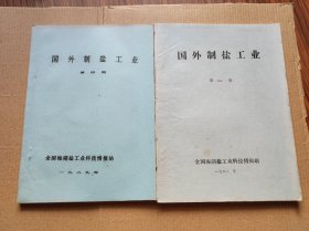 国外制盐工业——7本合售     （1988年—1993年出版...85品）