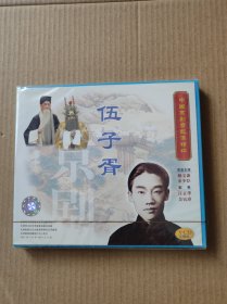 VCD——伍子胥：未拆封..三碟装   （VCD二手商品..看好图在订购..售出后不退换..挑剔者请绕行...9品）