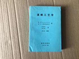 溴碘工艺学       （1991年1版1印..只印800册，9品）