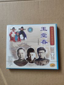 VCD——玉堂春：未拆封..一碟装   （VCD二手商品..看好图在订购..售出后不退换..挑剔者请绕行...9品）