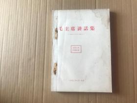 毛主席讲话集——1950--1967     （主席像比书短一公分左右..有题词...85品）