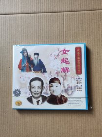 VCD——女起解：未拆封..一碟装   （VCD二手商品..看好图在订购..售出后不退换..挑剔者请绕行...9品）