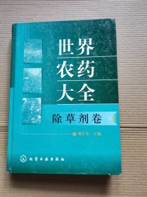 世界农药大全——除草剂卷     （2002年1版1印..精装本9品）