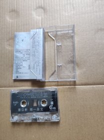 磁带——萧亚轩. (磁带二手商品..看好图在订购..售出后不退换..挑剔者请绕行...85品)