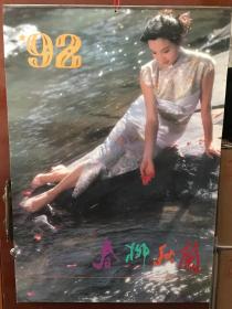 挂历——春柳秋兰：长76--宽52公分左右      （1992年含封面全13张....9品）