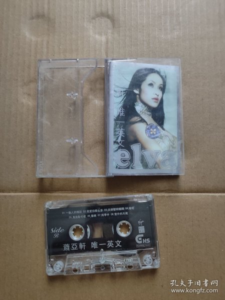 磁带——萧亚轩. （磁带二手商品..看好图在订购..售出后不退换..挑剔者请绕行...85品）