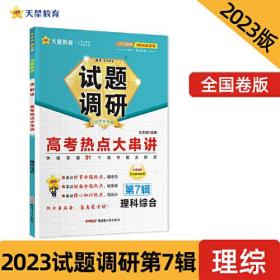 试题调研 高考热点大串讲 第7辑·理科综合 2024