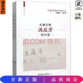 天津日报满庭芳佳作选(上、下册)
