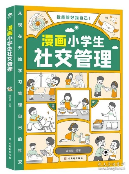 我能管好我自己：漫画小学生社交管理