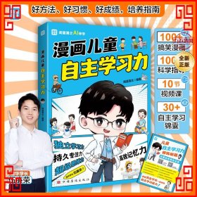 漫画儿童自主学习力（清北学霸帮助小朋友拥有自驱力 独立学习力 持久专注力 超级思维力 高效记忆力 中小学生）