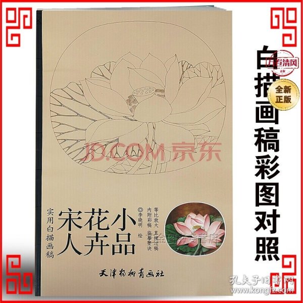 实用白搭画稿：宋人花卉小品