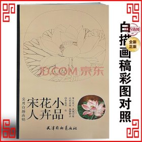 实用白搭画稿：宋人花卉小品