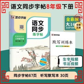 墨点字帖2019春人教版语文同步练字帖八年级下册 同步部编版语文练字帖