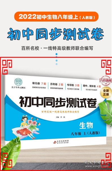 初中同步测试卷生物八年级上册人教版同步复习资料中学教辅辅导期中期末专项卷子辅导复习资料期中期末月考基础练习题