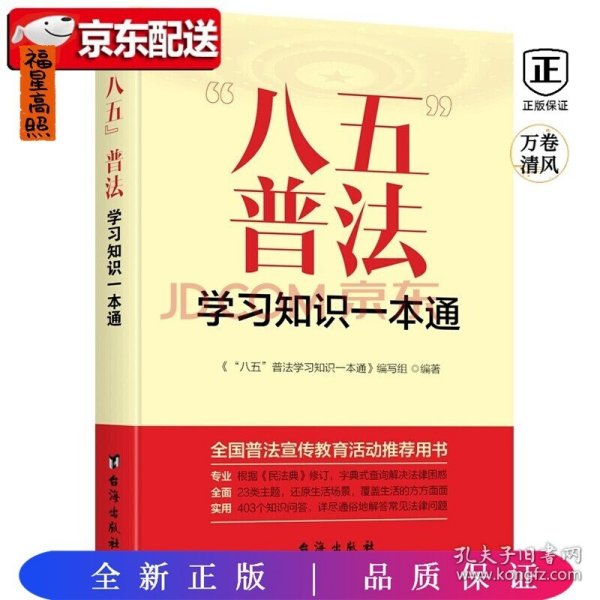 “八五”普法学习知识一本通