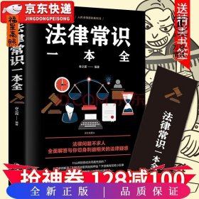 法律常识一本全 常用法律书籍大全 一本书读懂法律常识刑法民法合同法 法律基础知识有关法律常识全知道