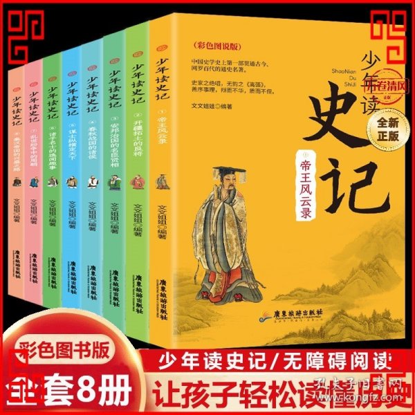 少年读 史记（全套8册） 中国史学史上第一部贯通古今·网罗百代的通史名著