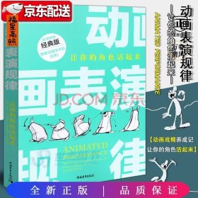 动画表演规律：让你的角色活起来（全球畅销经典版）