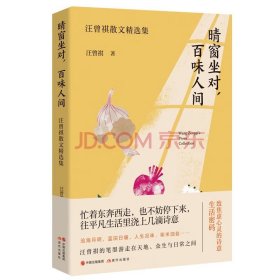 （简策博文）晴窗坐对，百味人间：汪曾祺散文精选集