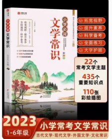 小学文学常识背诵 彩图版 小学语文基础知识积累大全优美句子手册 中国古代现代文学常识古诗词大集结知识点集锦注释