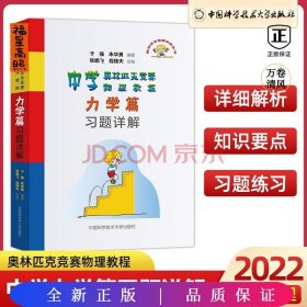 中学奥林匹克竞赛物理教程力学篇习题详解