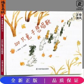 【孫儷微博】100只兔子想唱歌 中國(guó)原創(chuàng)圖畫書 兒童精裝繪本故事書 幼兒園大班寶寶啟蒙 3-6歲兒童幼兒圖畫書