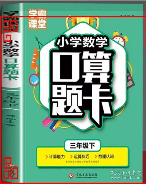 学霸课堂·小学数学口算题卡·三年级下