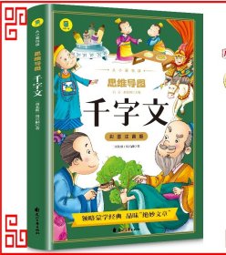 千字文彩图注音版从小爱悦读系列丛书思维导图故事书中华传统国学经典名著儿童版小学生阅读课外书阅读书籍中国少年儿童