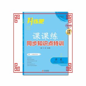 抖练吧同步知识点特训七年级历史下初中生课堂练习册