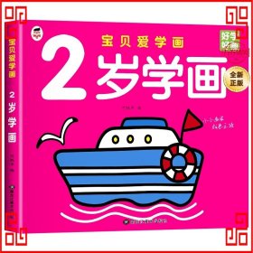 宝贝爱学画（套装全8册）2-5岁